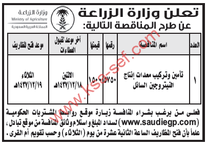 مناقصات - وزارة الزراعة - تأمين وتركيب معدات انتاج النيتروجين السائل - ص 11