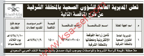 مناقصة- تأمين زراعة القوقعة الإلكترونية وملحقاتها بالمنطقة الشرقية