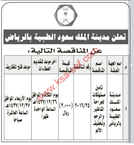 مناقصة - تأمين مستهلكات لجراحة المناظير والرحم وتخفيف الألم - مدينة الملك سعود الطبية - ص 18