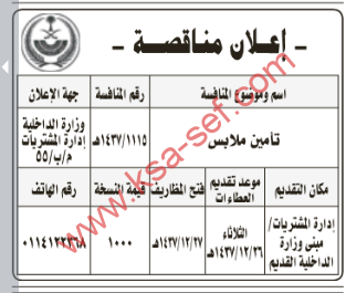 مناقصة - تأمين ملابس