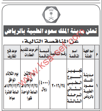 مناقصة- تجهيز البرج الطبي الثاني المرحلة الثالثة