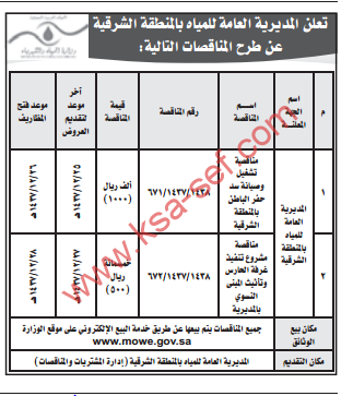 مناقصة – تشغيل و صيانة سد حفر الباطن بالمنطقة الشرقية – مشروع تنفيذ غرفة الحارس و تأثيث المبنى النسوي بالمديرية
