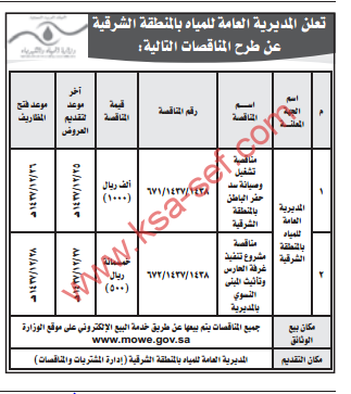 مناقصة - تشغيل و صيانة سد حفر الباطن بالمنطقة الشرقية - مشروع تنفيذ غرفة الحارس و تأثيث المبنى النسوي بالمديرية