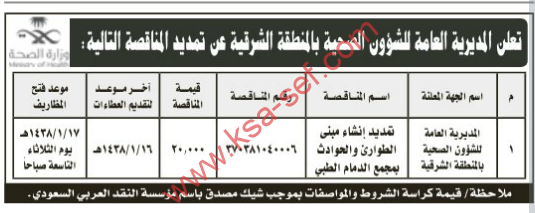 مناقصة-تمديد إنشاء مبنى الطوارئ والحوادث بمجمع الدمام الطبي