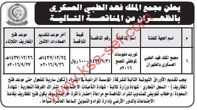 مناقصة توريد - مجمع الملك فهد الطبي العسكري بالظهران