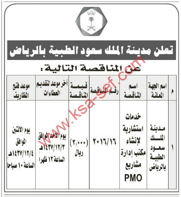 مناقصة- خدمات استشارية لإنشاء مكتب إدارة مشاريع PMO