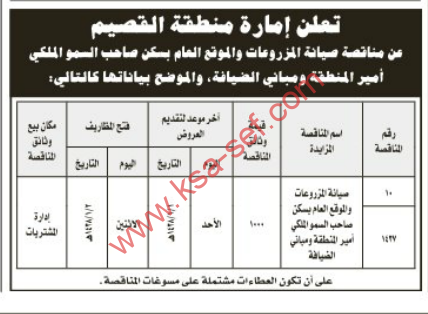 مناقصة-صيانة المزروعات والموقع العام بسكن صاحب السمو الملكي أمير المنطقة ومباني الضيافة