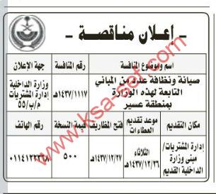 مناقصة - صيانة ونظافة عدد من المباني التابعة لهذه الوزارة بمنطقة عسير