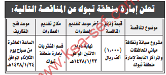 مناقصة - مشروع صيانة و نظافة مباني المحافظات و المراكز التابعة لإمارة منطقة تبوك