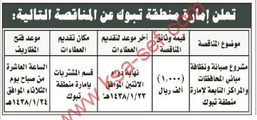 مناقصة-مشروع صيانة و نظافة مباني المحافظات والمراكز التابعة لإمارة منطقة تبوك