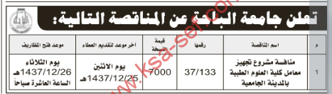 مناقصة - منافسة مشروع تجهيز معامل كلية العلوم الطبية بالمدينة الجامعية