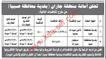 منافسة. أمانة منطقة جازان(بلدية محافظة صبيا)- تأمين مبيدات بصبيا - استئجار سيارات