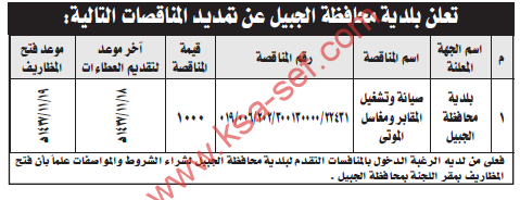 مناقصة.بلدية محافظة الجبيل - صيانة وتشغيل المقابر ومغاسل الموتى