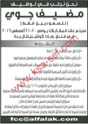 توظيف مضيف حوي