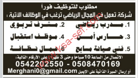 عدة وظائف شاغرة مطلوب للتوظيف فورا لشركة تعمل في المجال الرياضي