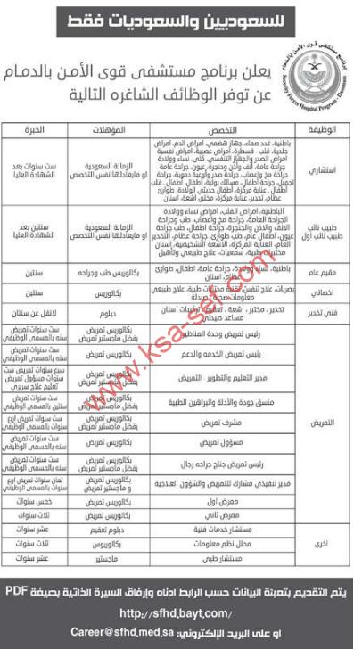 وظائف شاغرة - مستشفى قوى الأمن بالدمام