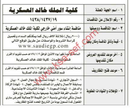 منافسة-إنشاء سور أمني خارجي لكلية الملك خالد العسكرية