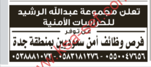 توفر فرص وظائف أمن سعوديين بمنطقة جدة - ص24