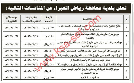 طرح عدة منافسات لبلدية محافظة رياض الخبراء