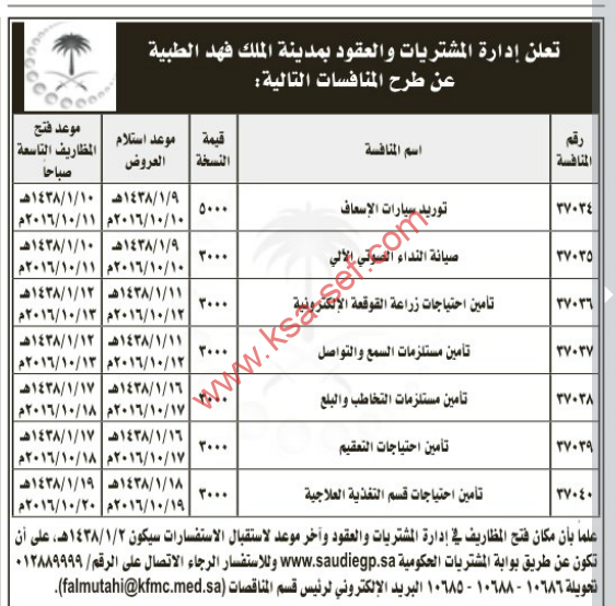 طرح عدة منافسات لإدارة المشتريات والعقود بمدينة الملك فهد الطبية