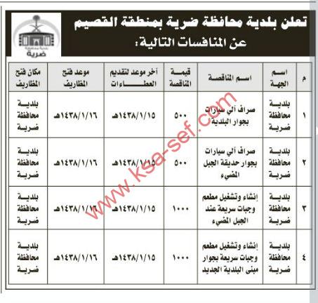 طرح عدة منافسات لبلدية محافظة ضرية بمنطقة القصيم