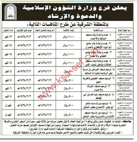 طرح عدة منافسات لفرع وزارة الشؤون الإسلامية و الدعوة و الإرشاد بالمنطقة الشرقية