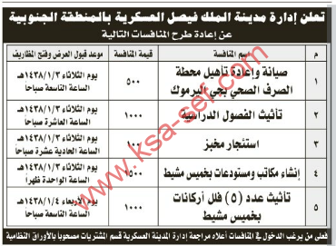 طرح عدة منافسات لمدينة الملك فيصل العسكرية بالمنطقة الجنوبية