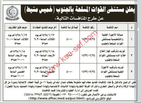 طرح عدة منافسات لمستشفى القوات المسلحة بالجنوب (خميس مشيط)