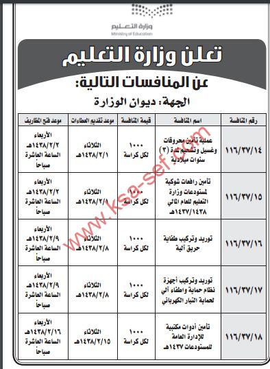 طرح عدة منافسات لوزارة التعليم- الجهة:ديوان الوزارة