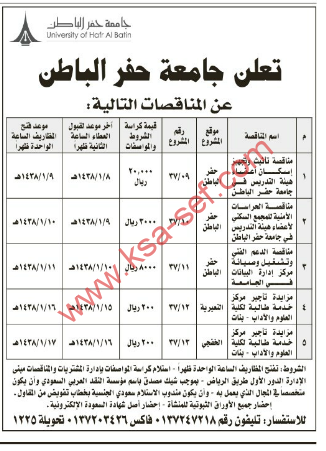 طرح عدة مناقصات لجامعة حفر الباطن