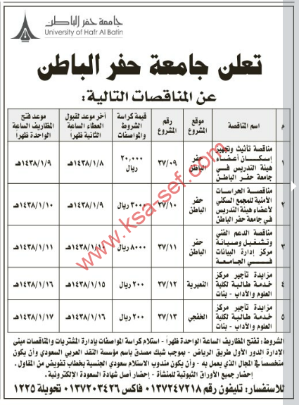 طرح عدة مناقصات لجامعة حفر الباطن