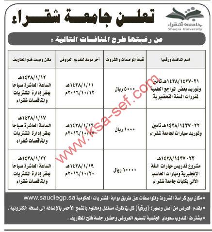 طرح عدة مناقصات لجامعة شقراء