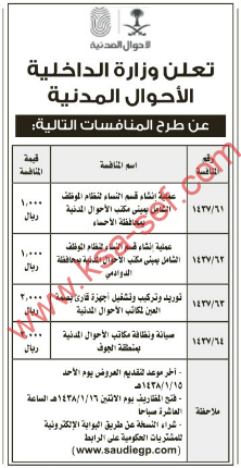 طرح عدة مناقصات لوزارة الداخلية الأحوال المدنية