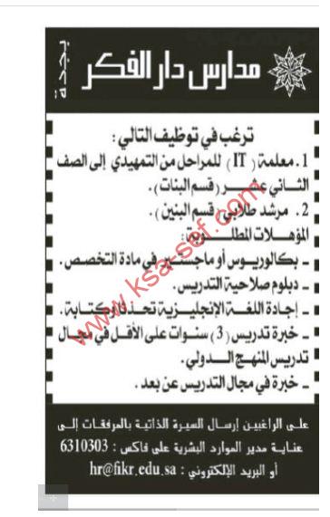 للعمل بمدارس دار الفكر