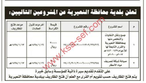 مشروع جمع ونقل النفايات والتخلص منها بمحافظة النعيرية والقرى التابعة لها للأعوام 2017-2020م - صيانة شبكة تصريف مياه الأمطار