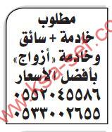 مطلوب خادمة+سائق وخادمة (أزواج)