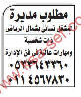 مطلوب مديرة لمشغل نسائي