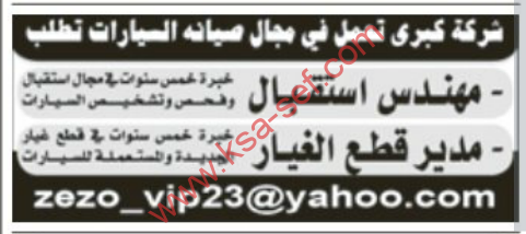 مطلوب مهندس استقبال لصيانة السيارات – مدير قطع الغيار