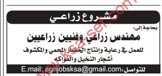 مطلوب مهندس زراعي و فنيين زراعيين