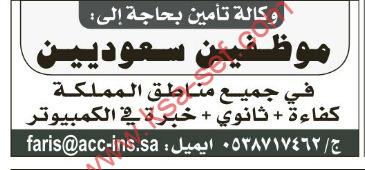 مطلوب موظفين سعوديين لوكالة تأمين
