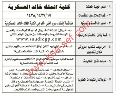 منافسة- إنشاء سور أمني خارجي لكلية الملك خالد العسكرية