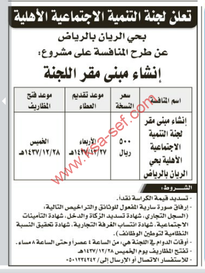 منافسة- إنشاء مبنى مقر لجنة التنمية الإجتماعية الأهلية بحي الريان بالرياض