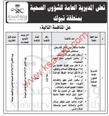 منافسة استئجار مبنى لسكن التمريض بمستشفى ضباء العام
