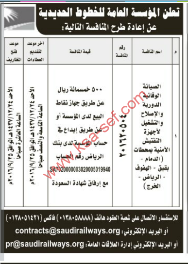 منافسة- الصيانة الوقائية الدورية والتشغيل لأجهزة التفتيش الأمنية بمحطات ( الدمام-بقيق-الهفوف-الرياض-الخرج)