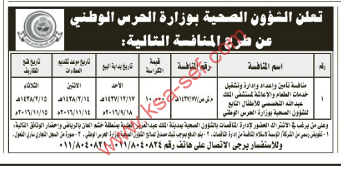 منافسة- تأمين و إعداد و إدارة وتشغيل خدمات الطعام و الإعاشة لمستشفى الملك عبدالله التخصصي للأطفال