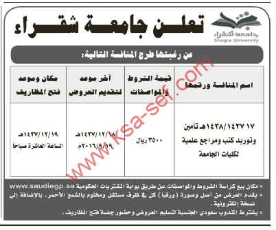 منافسة- تأمين و توريد كتب ومراجع علمية لكليات جامعة شقراء