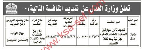 منافسة-تمديد تأمين سيارتين للمحكمة العامة والمحكمة الجزائية بمحافظة القطيف