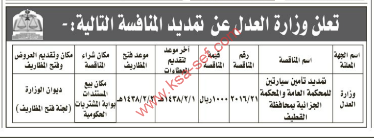 منافسة- تمديد تأمين سيارتين للمحكمة العامة والمحكمة الجزائية لمحافظة القطيف