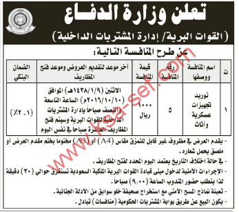 منافسة- توريد تجهيزات عسكرية و أثاث