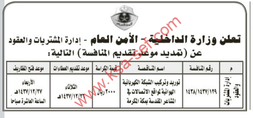 منافسة- توريد و تركيب الشبكة الكهربائية الهوائية لمواقع الإتصالات في المشاعر المقدسة بمكة المكرمة